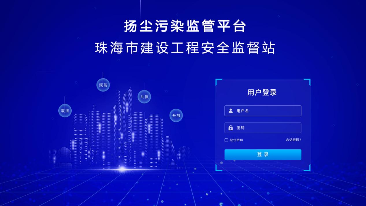 珠海市建設工程安全監督站界面系統云平臺