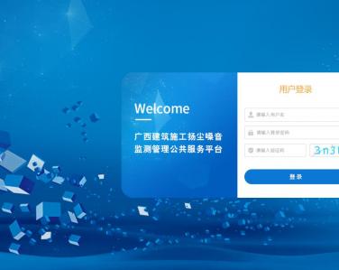 廣西住建局揚塵平臺定制界面系統(tǒng)云平臺