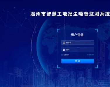 溫州智慧工地揚塵定制界面系統(tǒng)云平臺