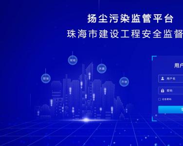 珠海市建設工程安全監(jiān)督站界面系統(tǒng)云平臺