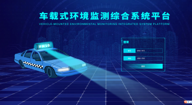 走航式環境在線監測平臺