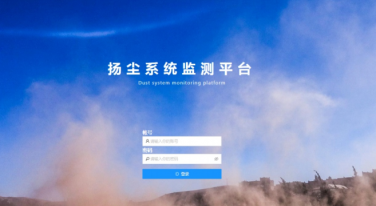 揚塵系統監測平臺