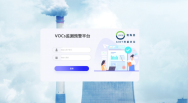 VOCs監測預警平臺