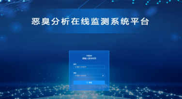 惡臭分析在線監測平臺