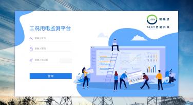 工況用電監測云平臺