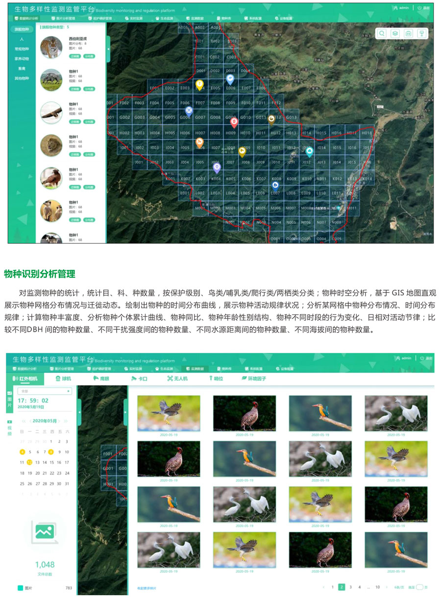 生物多樣性監測監管平臺 