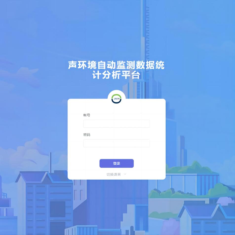 奧斯恩聲環(huán)境自動監(jiān)測云平臺 噪音超標(biāo)預(yù)警大數(shù)據(jù)綜合管控平臺
